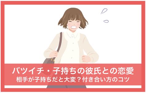 バツイチ 子持ち 彼氏|バツイチ子持ち彼氏との結婚前の確認事項｜幸せな結 .